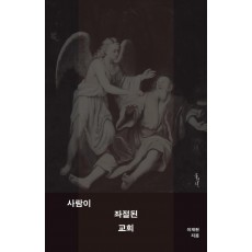 사람이 좌절된 교회