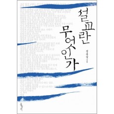 설교란 무엇인가