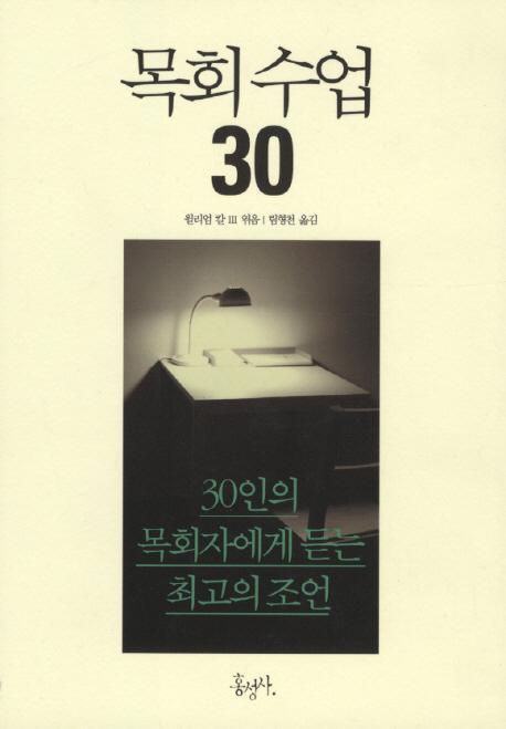 목회 수업 30