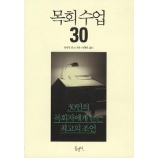 목회 수업 30