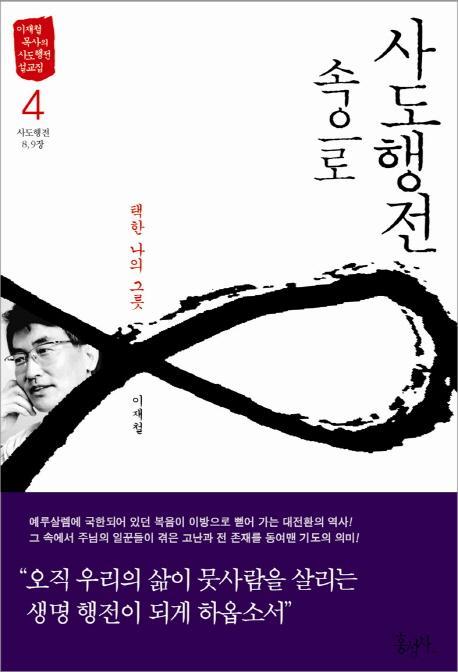 사도행전 속으로. 4: 택한 나의 그릇