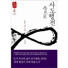 사도행전 속으로. 4: 택한 나의 그릇