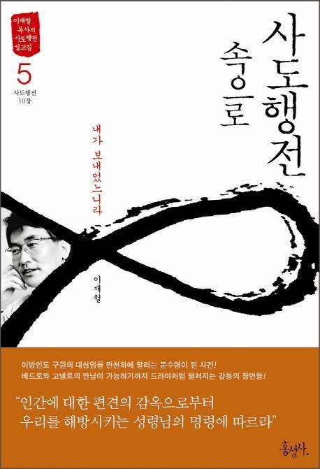 사도행전 속으로. 5: 내가 보내었느니라