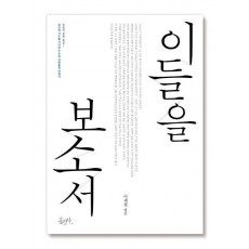 이들을 보소서