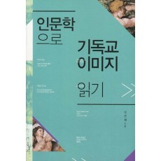 인문학으로 기독교 이미지 읽기