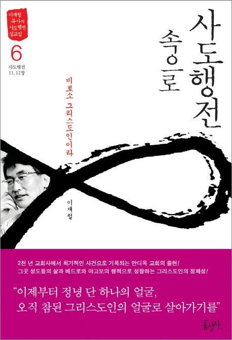 사도행전 속으로. 6: 비로소 그리스도인이라