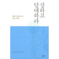 강하고 담대하라