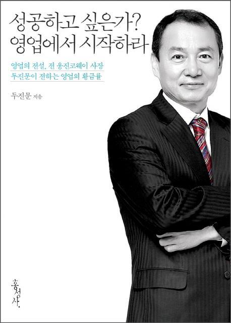 성공하고 싶은가 영업에서 시작하라