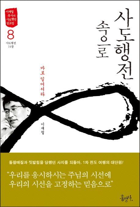 사도행전 속으로. 8: 바로 일어서라