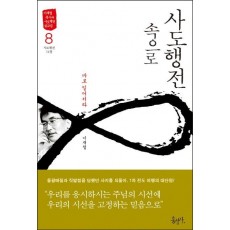 사도행전 속으로. 8: 바로 일어서라