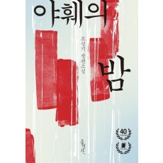 야훼의 밤