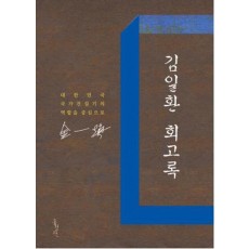 김일환 회고록