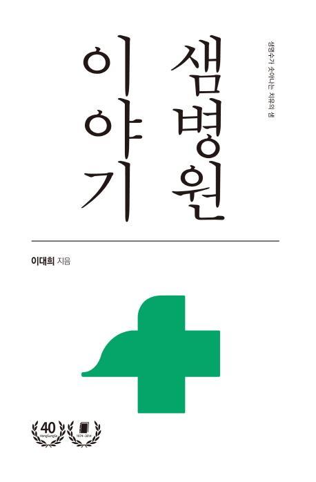 샘병원 이야기