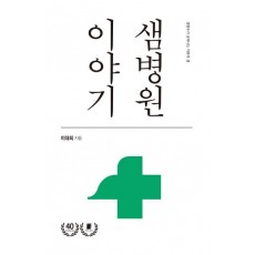 샘병원 이야기