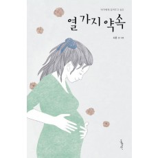 아가에게 들려주고 싶은 열 가지 약속