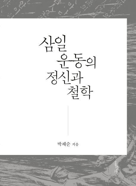 삼일운동의 정신과 철학