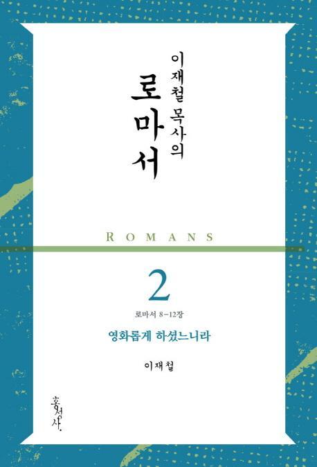 이재철 목사의 로마서. 2: 영화롭게 하셨느니라(로마서 8-12장)