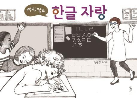 영진 맘의 한글 자랑