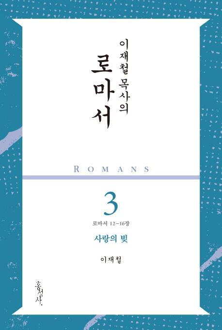 이재철 목사의 로마서. 3: 사랑의 빚