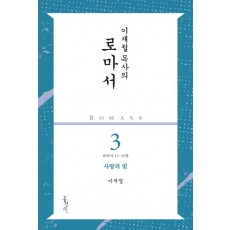 이재철 목사의 로마서. 3: 사랑의 빚