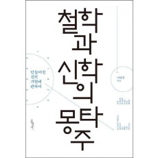 철학과 신학의 몽타주