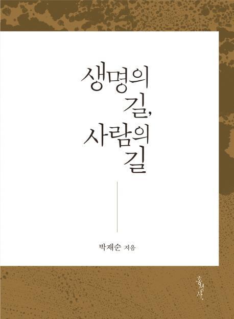 생명의 길, 사람의 길