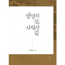 생명의 길, 사람의 길