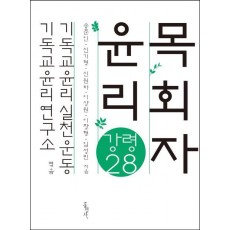 목회자 윤리 강령 28