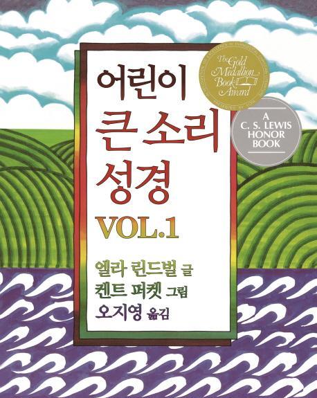 어린이 큰 소리 성경 Vol. 1