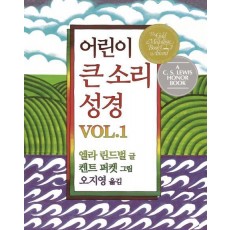 어린이 큰 소리 성경 Vol. 1