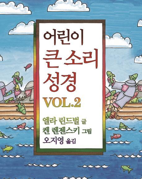 어린이 큰 소리 성경 Vol. 2