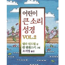 어린이 큰 소리 성경 Vol. 2