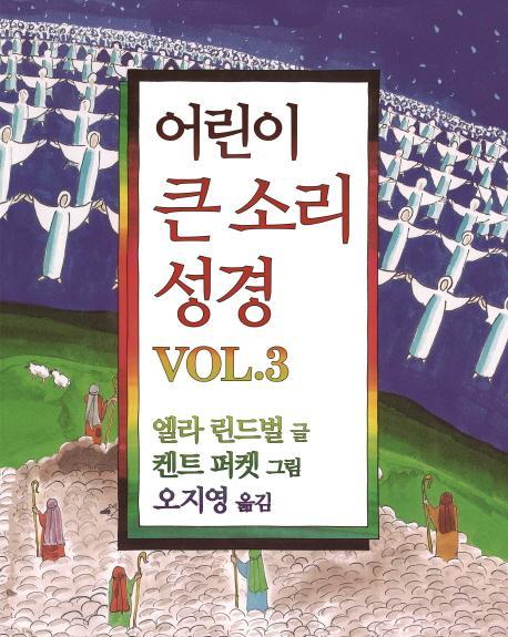 어린이 큰 소리 성경 Vol. 3