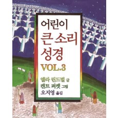 어린이 큰 소리 성경 Vol. 3