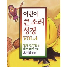 어린이 큰 소리 성경 Vol. 4