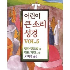 어린이 큰 소리 성경 Vol. 5