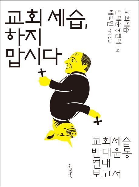 교회 세습, 하지 맙시다