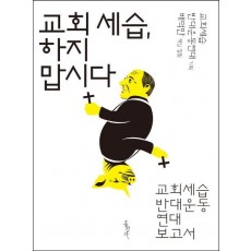 교회 세습, 하지 맙시다