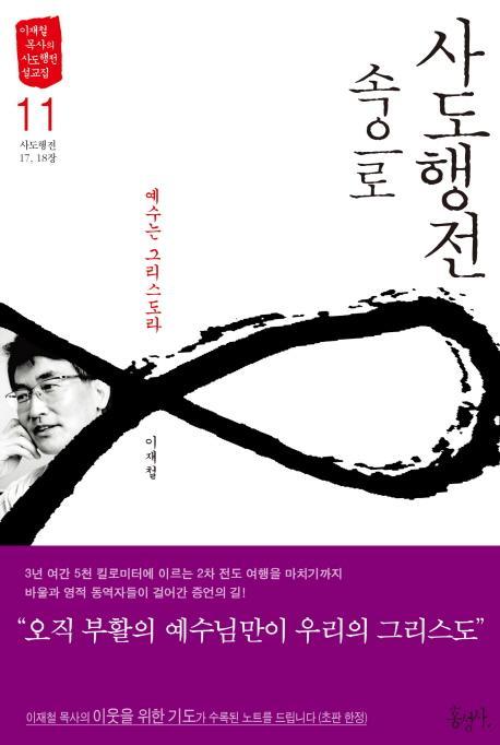 사도행전 속으로. 11: 예수는 그리스도라