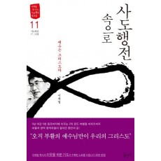 사도행전 속으로. 11: 예수는 그리스도라