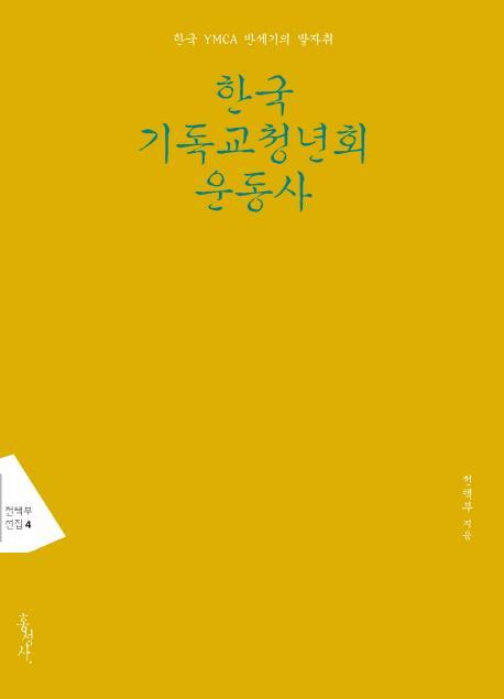 한국 기독교청년회 운동사