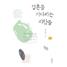 결혼을 기다리는 사람들