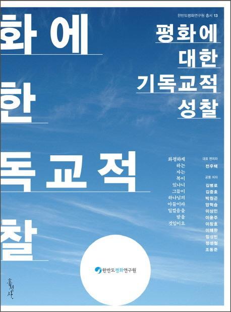 평화에 대한 기독교적 성찰