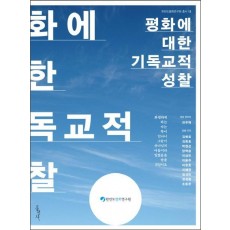 평화에 대한 기독교적 성찰