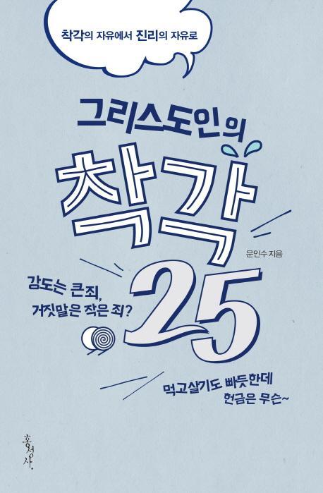 그리스도인의 착각 25