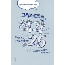 그리스도인의 착각 25