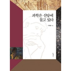 과학은 신앙에 묻고 있다