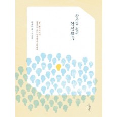 참사람 됨의 인성교육