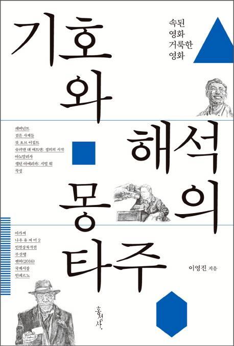 기호와 해석의 몽타주