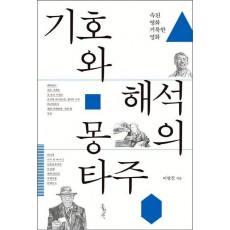 기호와 해석의 몽타주